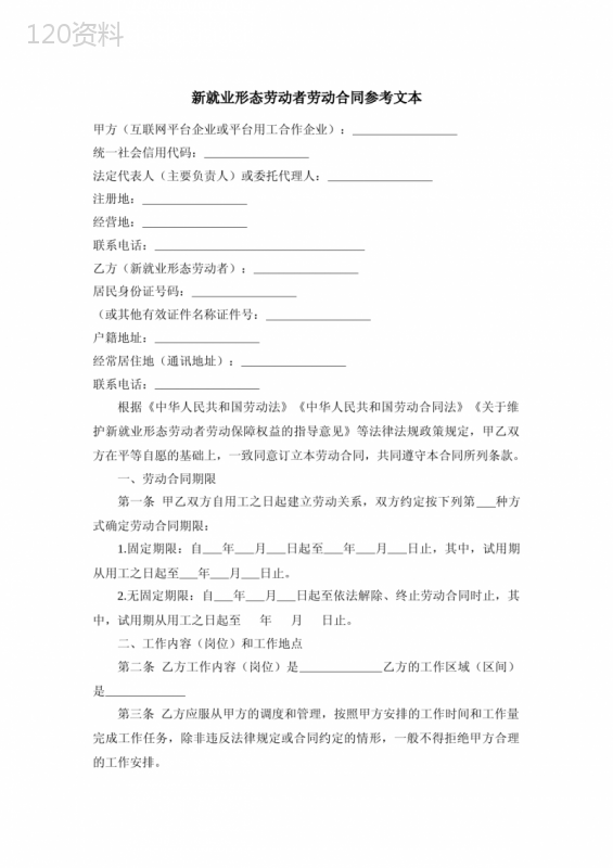 新就业形态劳动者劳动合同参考文本