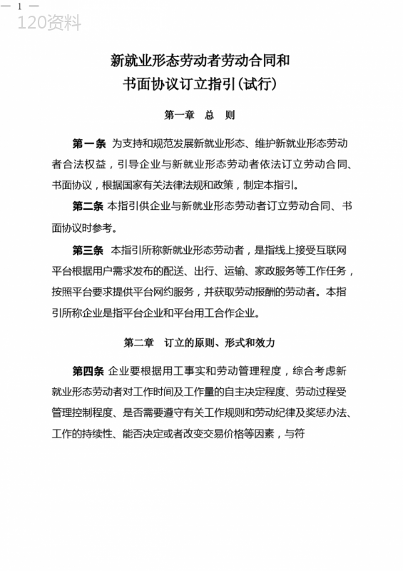新就业形态劳动者劳动合同和书面协议订立指引试行