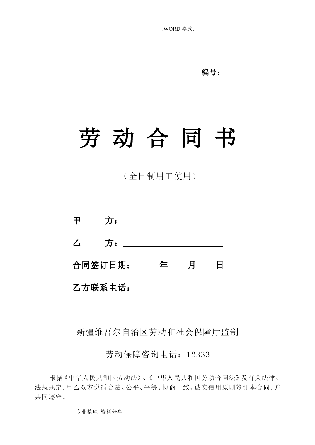 新疆劳动合同模板书[新疆维吾尔自治区劳动和社会保障厅监制]