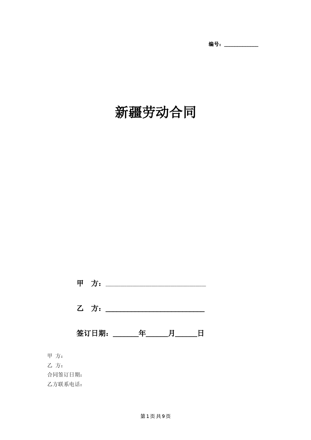 新疆劳动合同协议书范本-完整版-