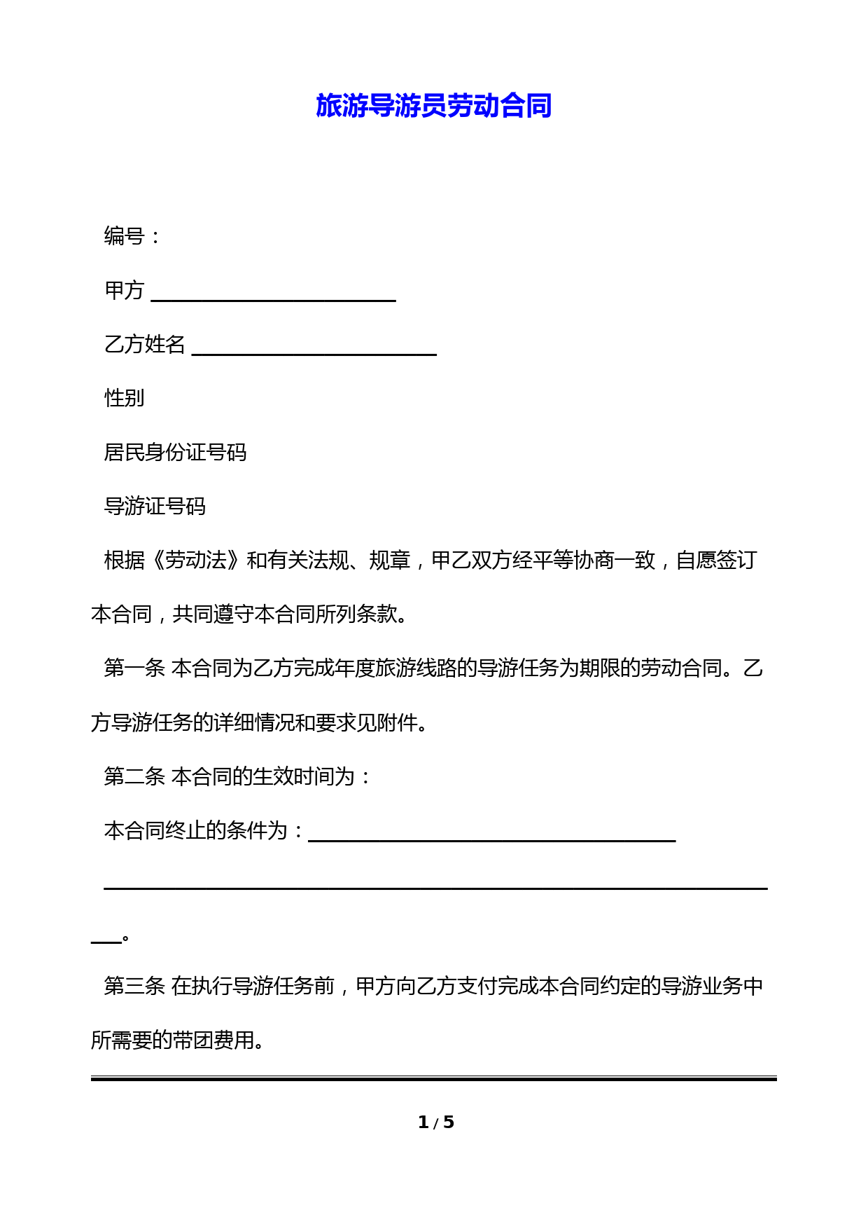 旅游导游员劳动合同(标准版)
