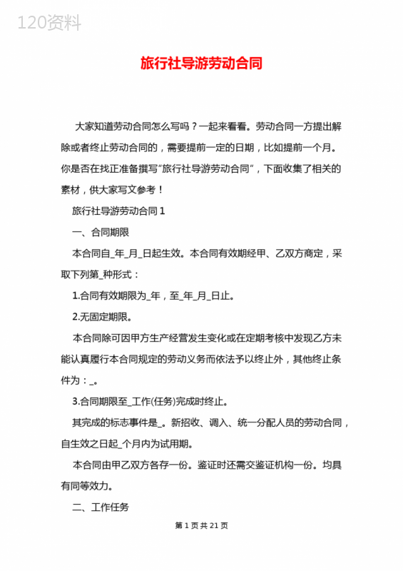 旅行社导游劳动合同