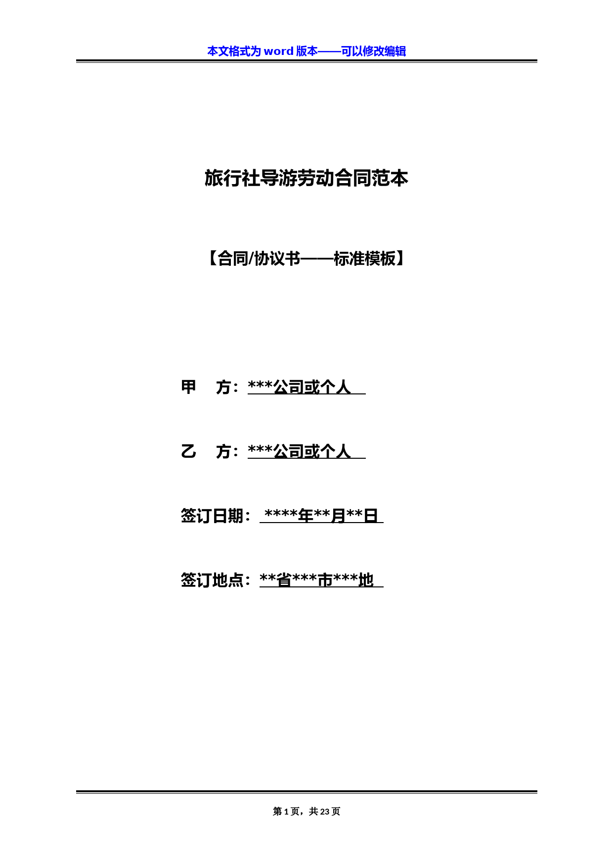 旅行社导游劳动合同范本（标准版）