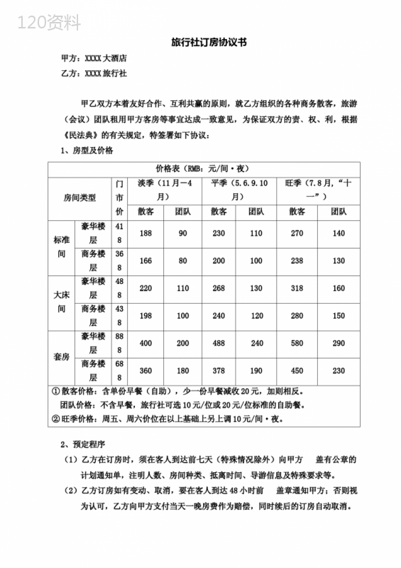 旅行社订房合同
