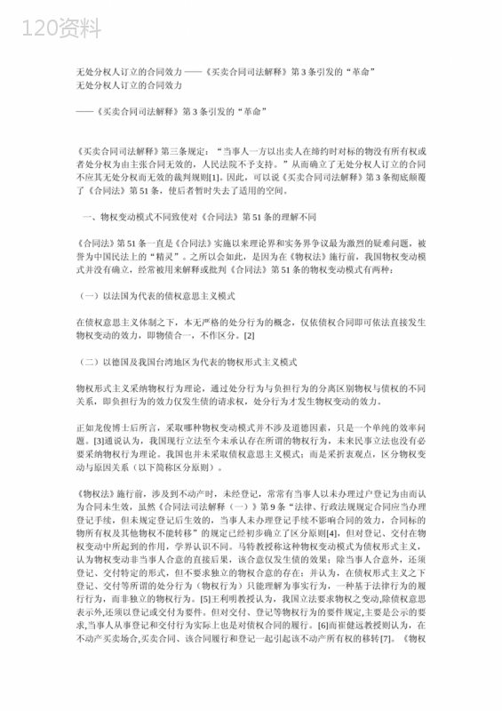 无处分权人订立的合同效力-——《买卖合同司法解释》第3条引发的“革命”