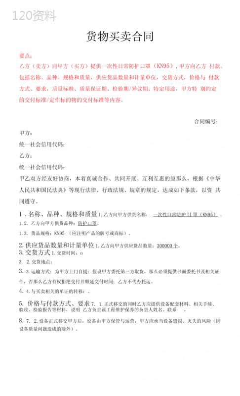 最新货物买卖合同(口罩)、设备买卖及安装合同(含各类附件)--《民法典》修订版