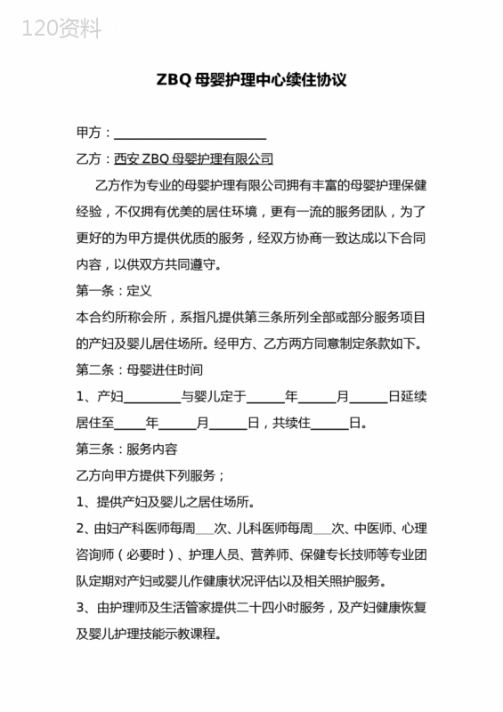 月子中心(会所)续住服务合同