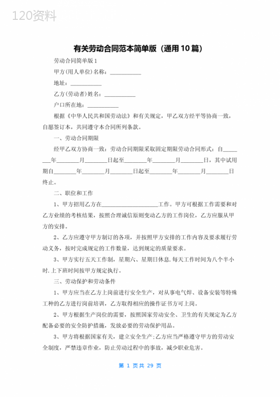 有关劳动合同范本简单版(通用10篇)