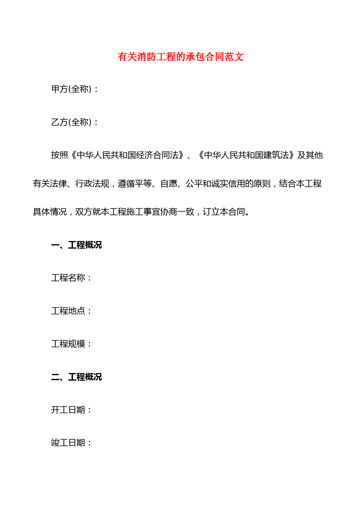 有关消防工程的承包合同范文(10篇)