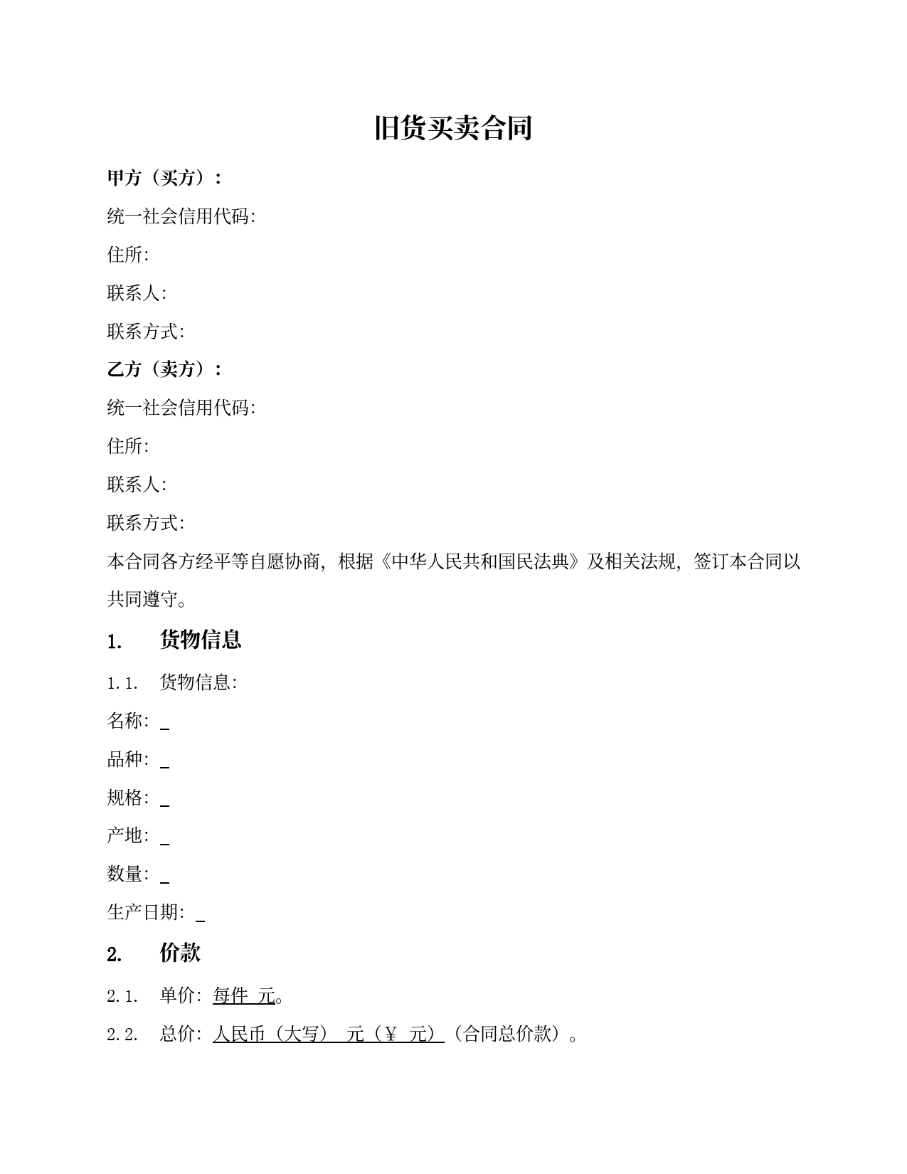 旧货(二手物品)买卖合同