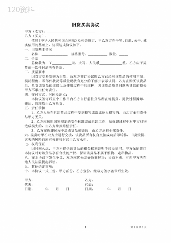 旧货买卖合同