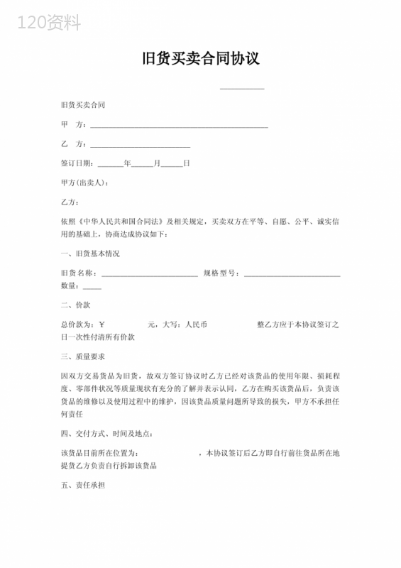 旧货买卖合同协议-