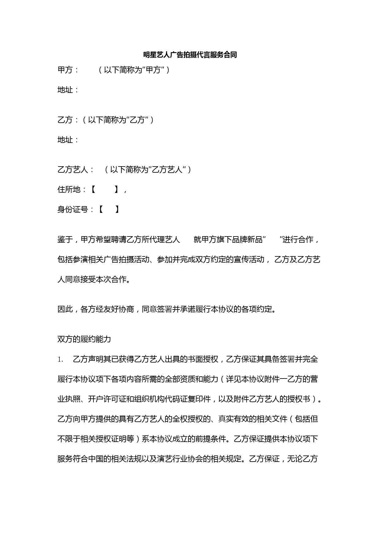 明星艺人广告拍摄代言服务合同协议书范本模板
