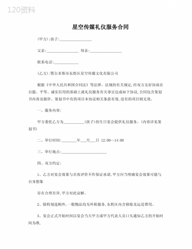 星空传媒礼仪服务合同(生日寿宴)