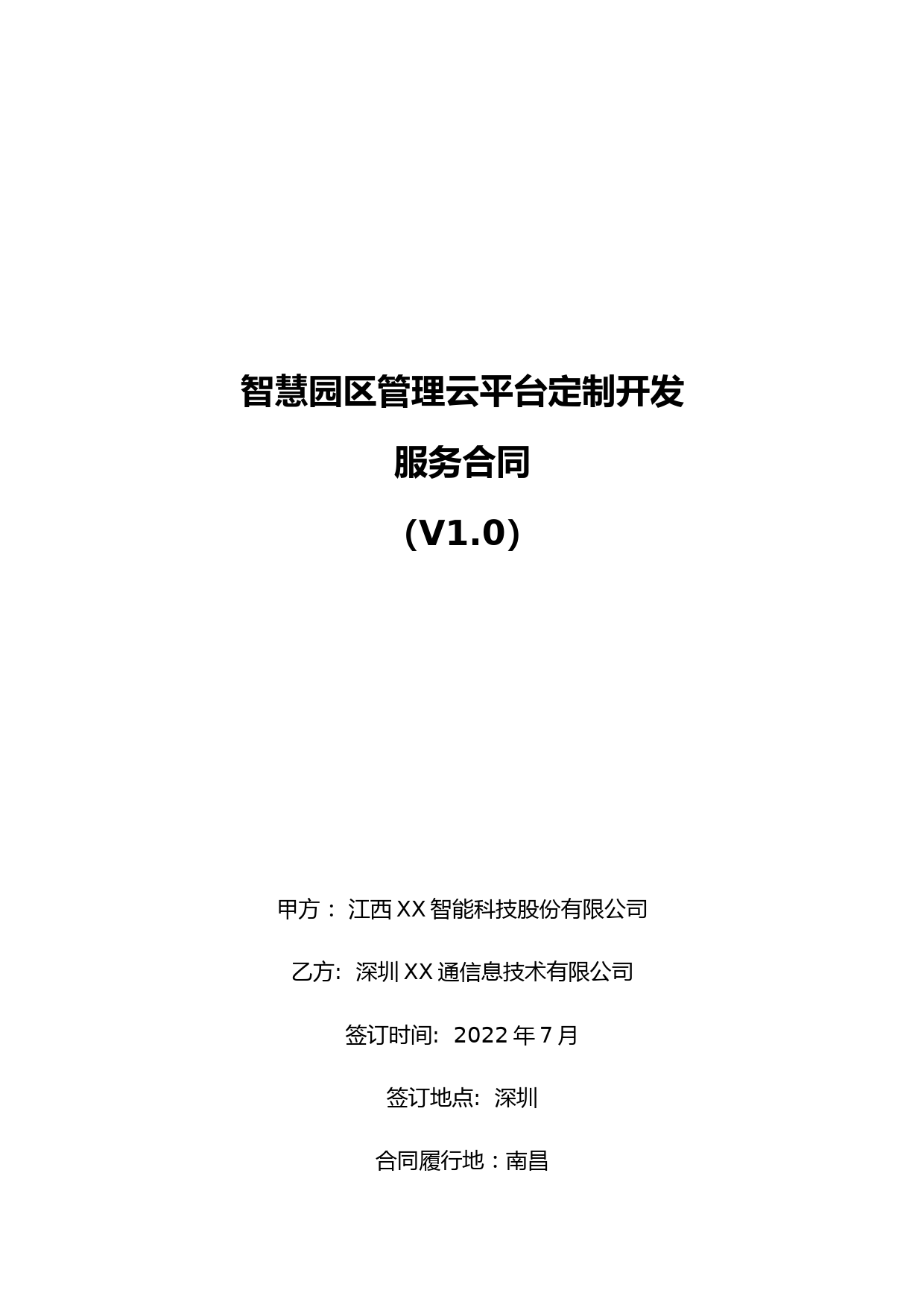 智慧园区管理云平台定制开发服务合同