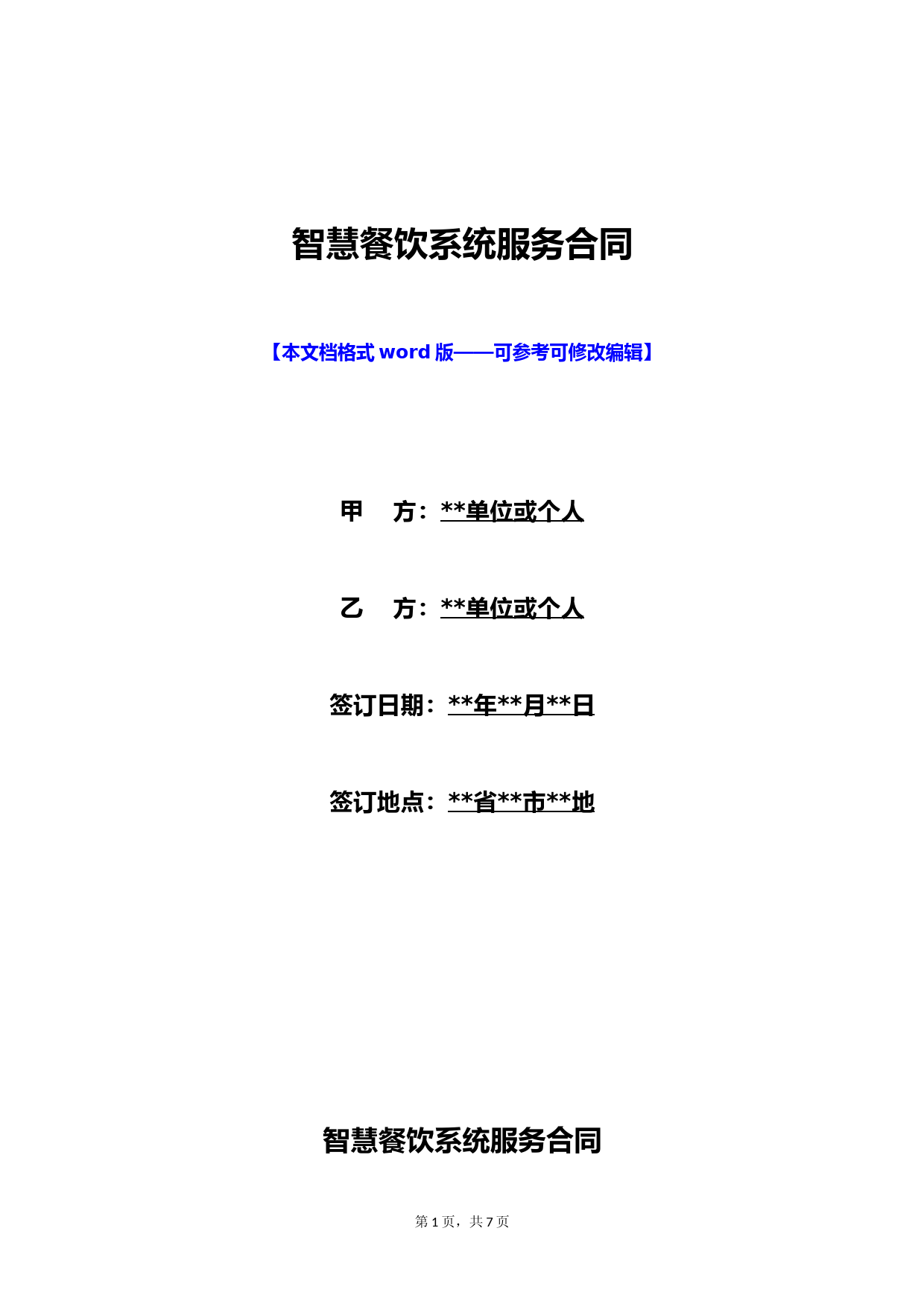 智慧餐饮系统服务合同(标准版) (1)