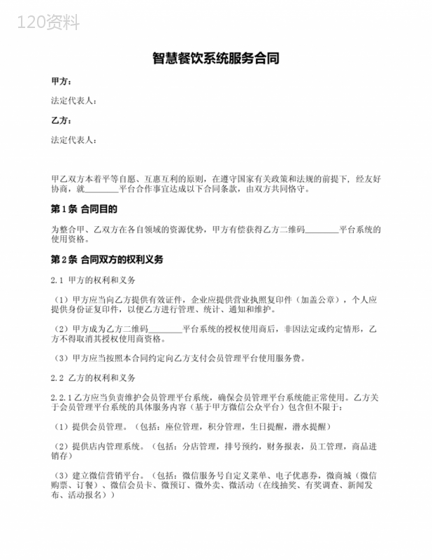 智慧餐饮系统服务合同