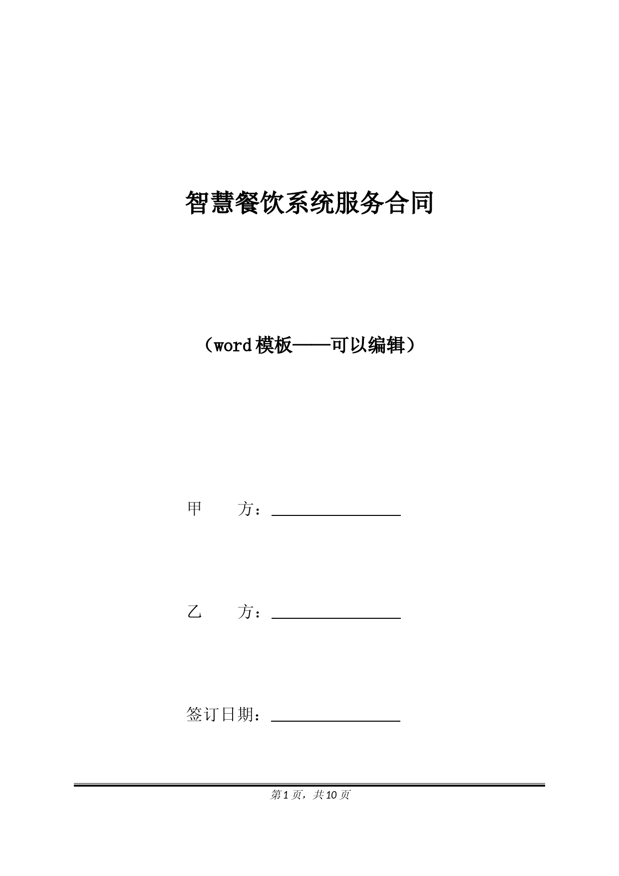 智慧餐饮系统服务合同（标准版）