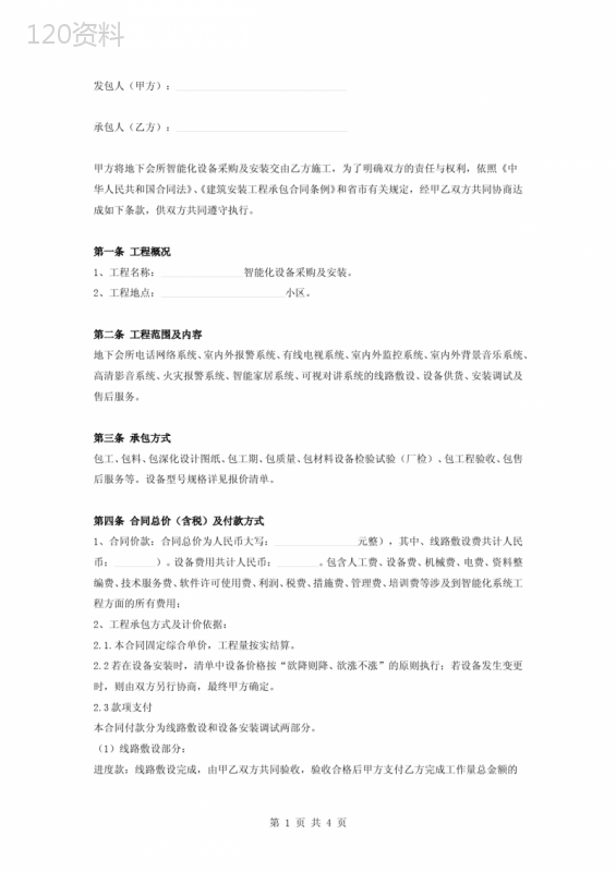 智能化设备采购及安装合同协议书范本