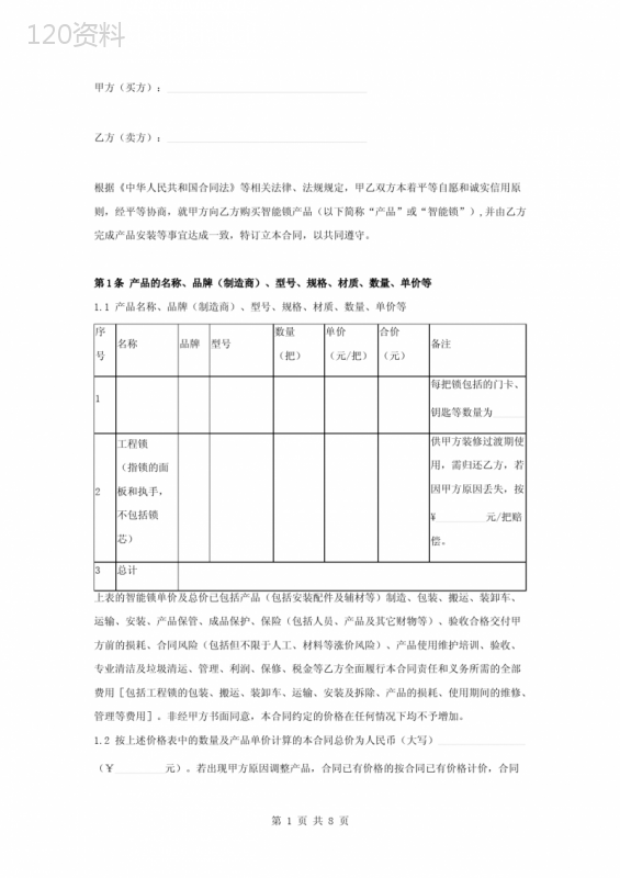 智能锁买卖合同协议书范本模板