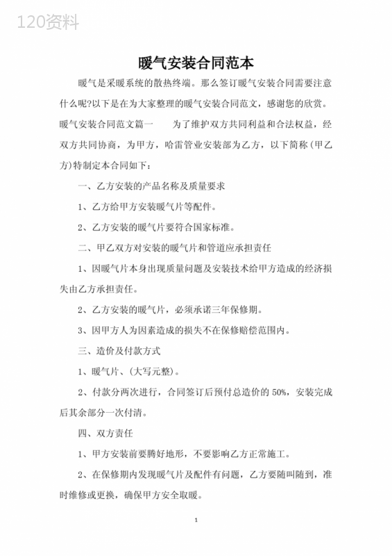 暖气安装合同范本(标准版)