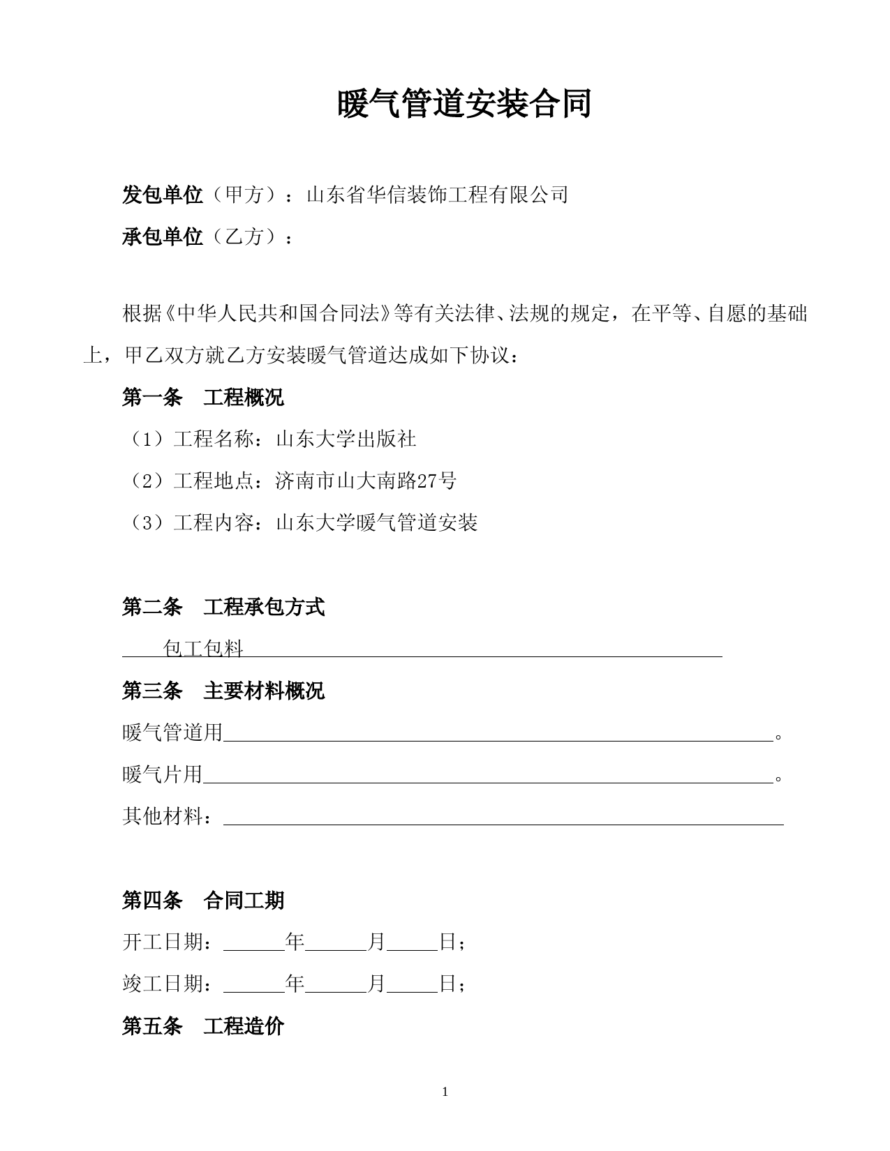 暖气管道安装工程施工合同