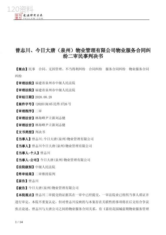 曾志川、今日大唐（泉州）物业管理有限公司物业服务合同纠纷二审民事判决书