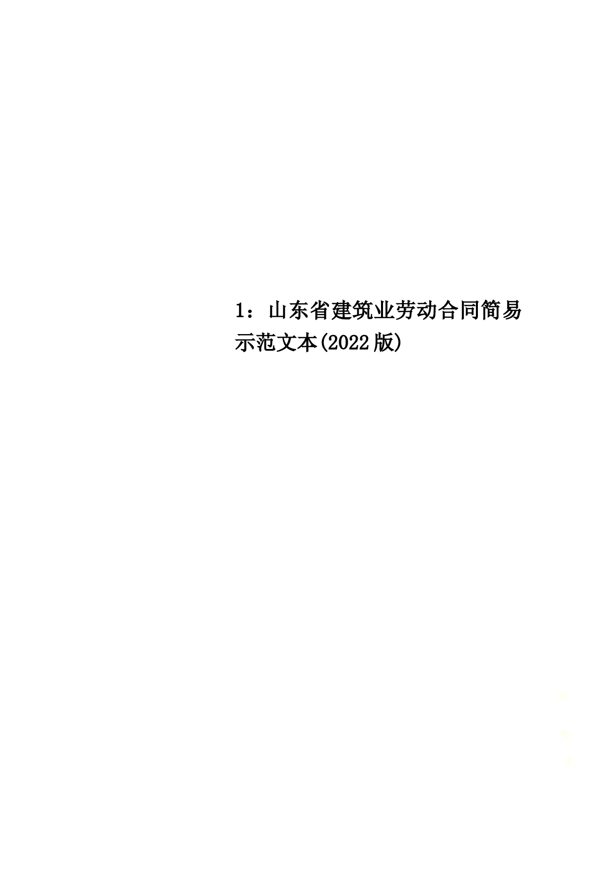 最新1：山东省建筑业劳动合同简易示范文本(2022版)