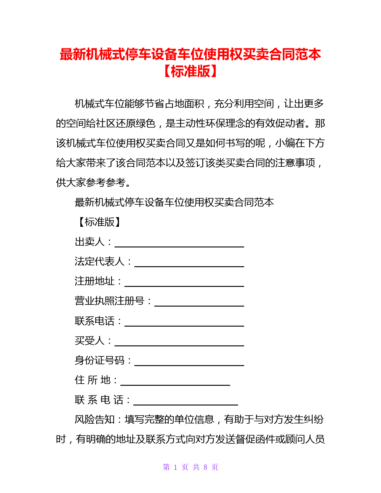 最新机械式停车设备车位使用权买卖合同范本【标准版】