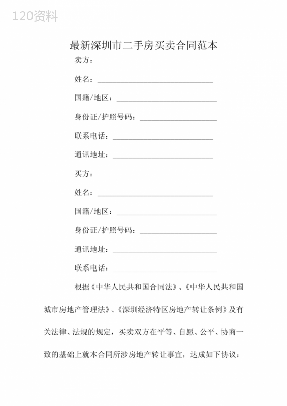 最新深圳市二手房买卖合同范本