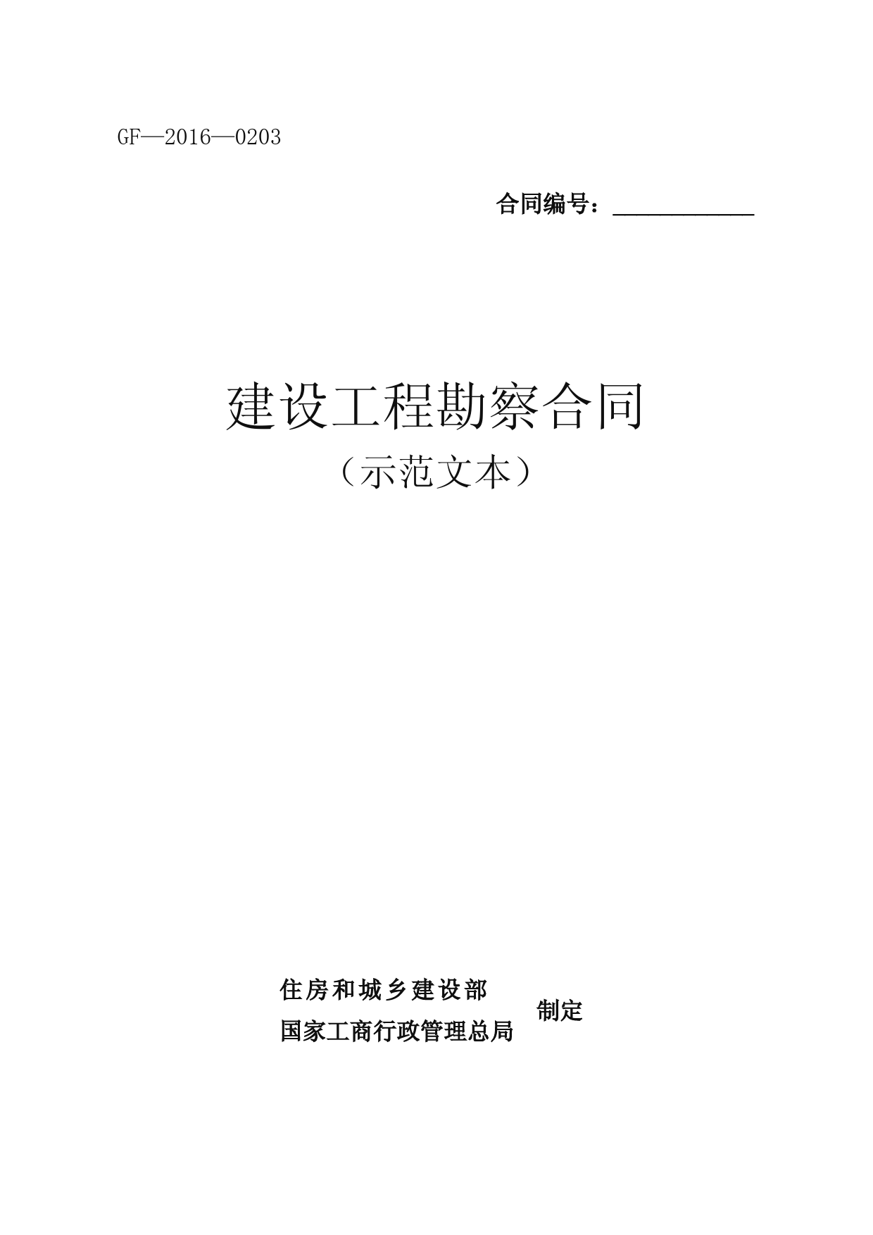 最新版住建部勘查设计合同(范本)
