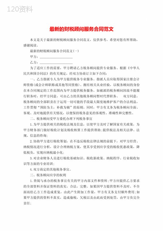 最新的财税顾问服务合同范文