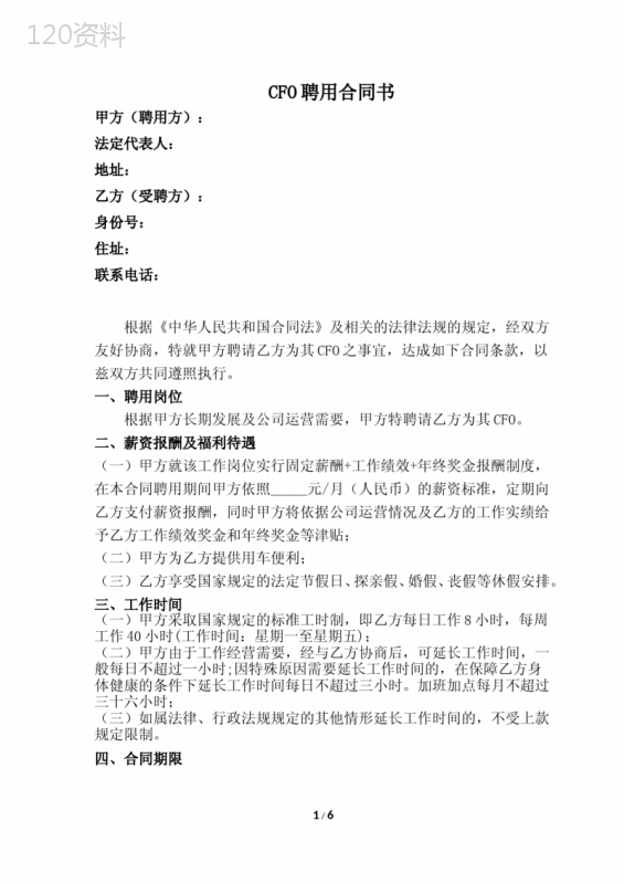 公司高管劳动合同(财务总监合同)