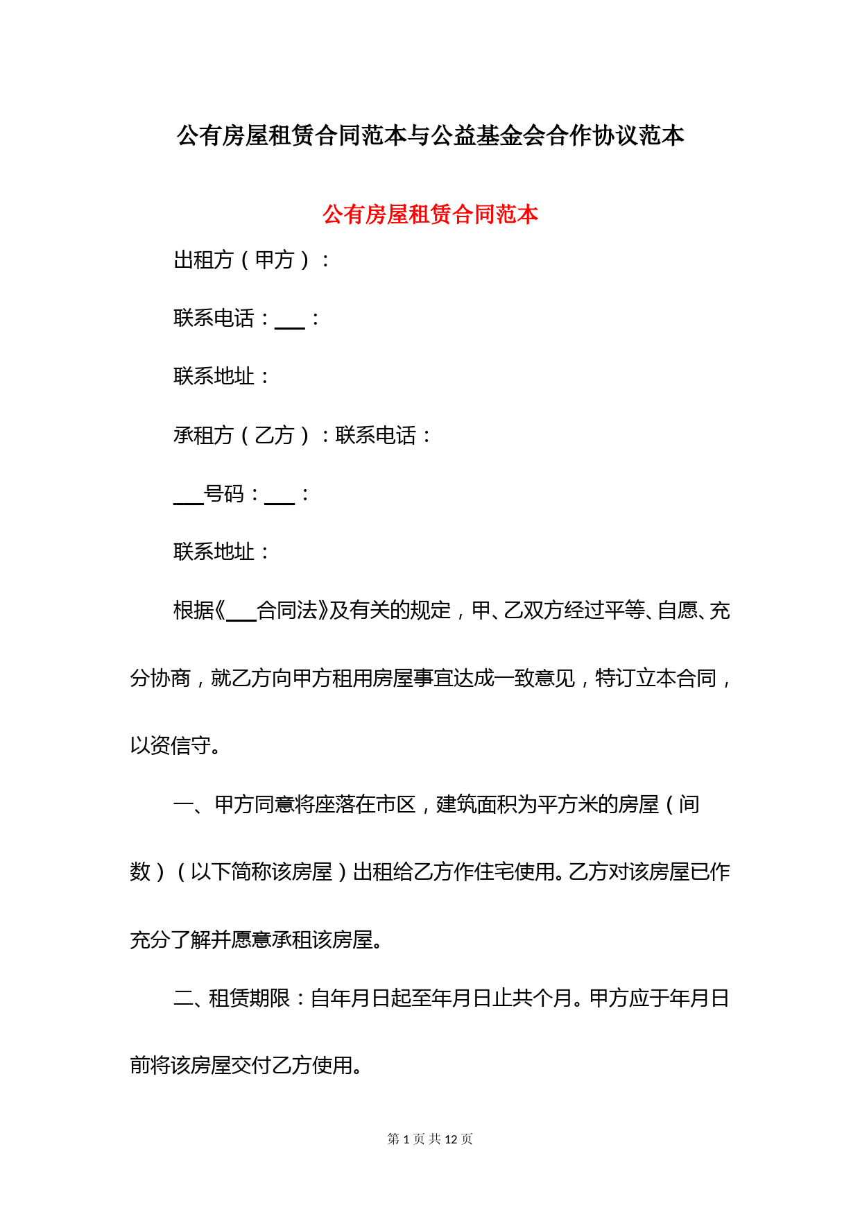 公有房屋租赁合同范本与公益基金会合作协议范本