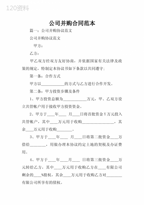 公司并购合同范本