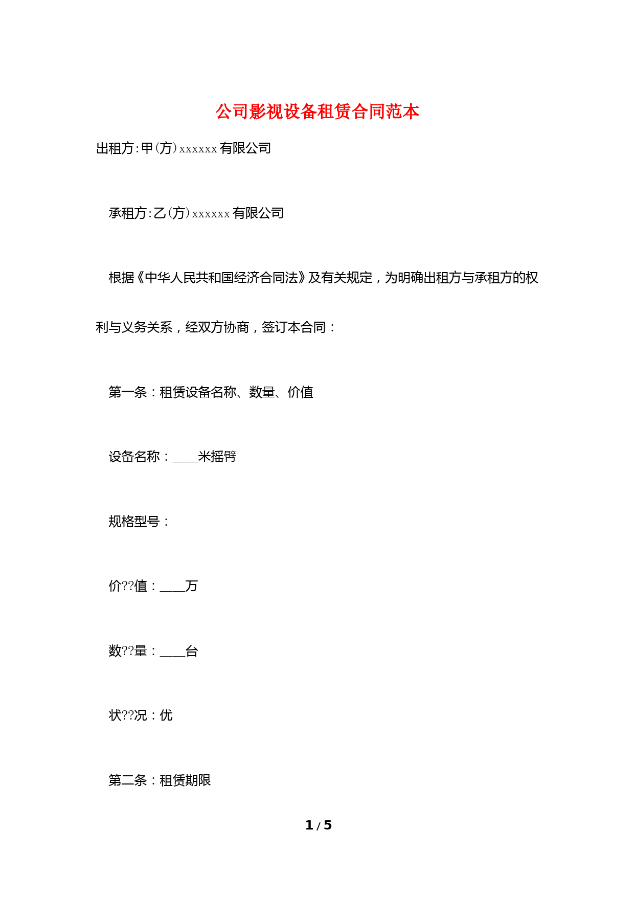 公司影视设备租赁合同范本