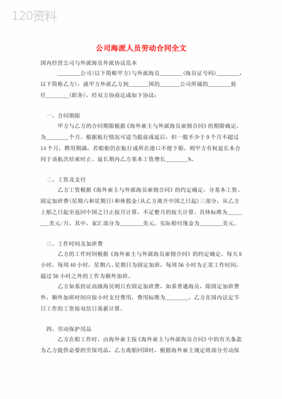 公司海派人员劳动合同全文
