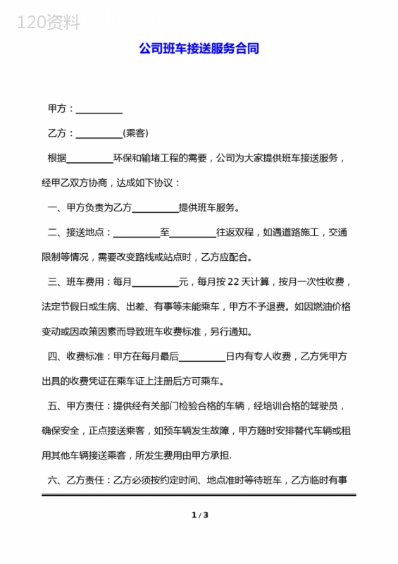 公司班车接送服务合同(标准版)