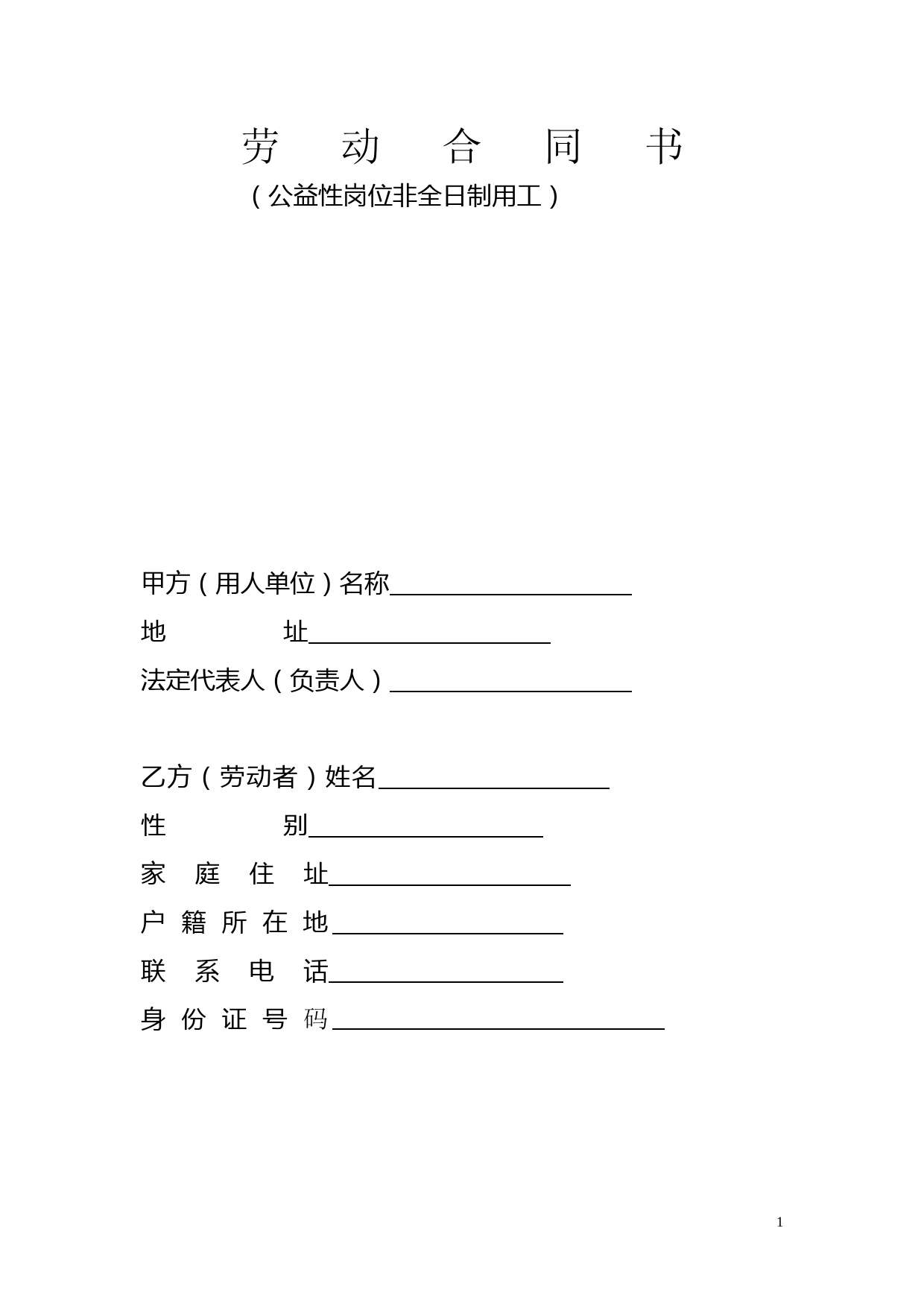 公益性岗位劳动合同书(就业扶贫用)