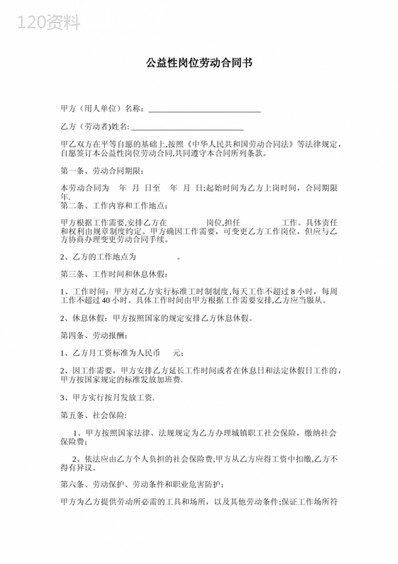 公益性岗位劳动合同书【范本模板】