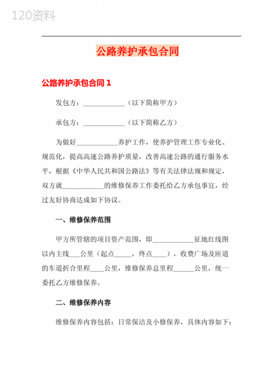 公路养护承包合同