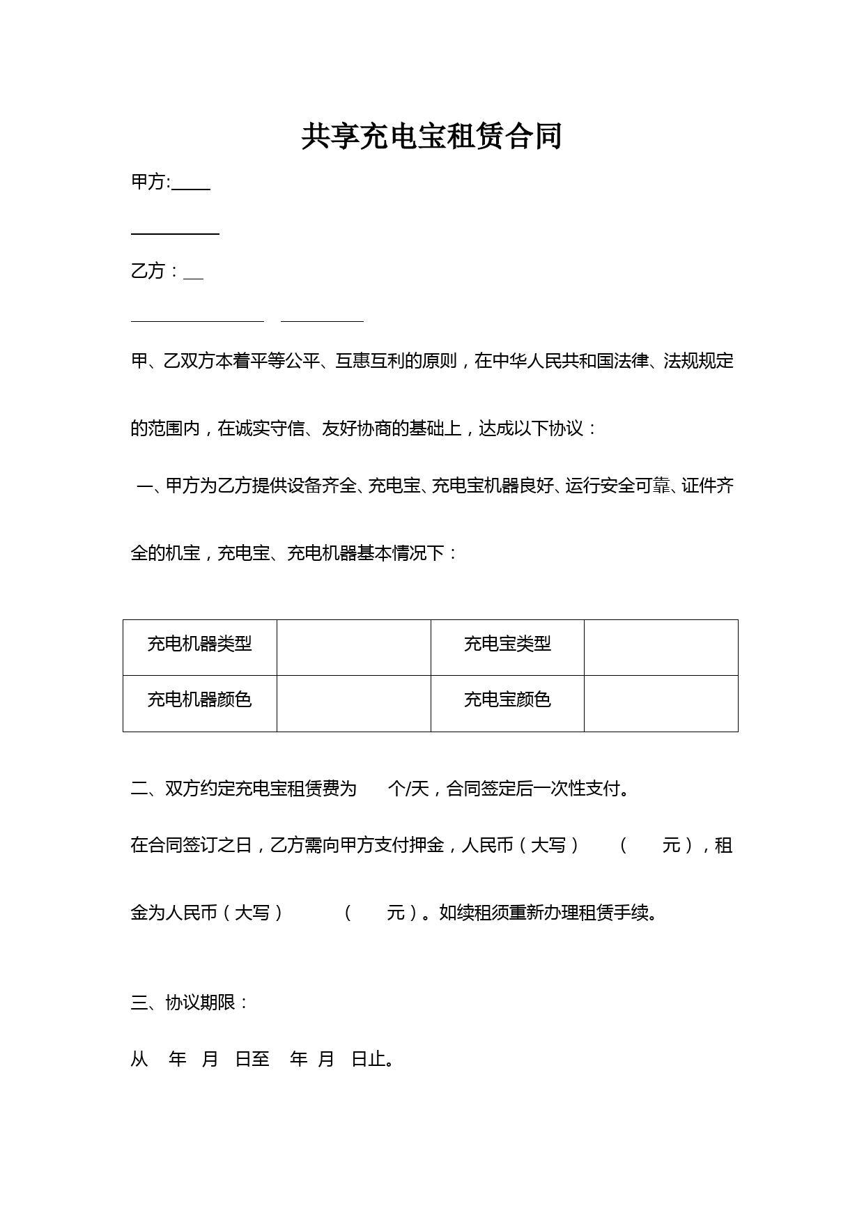 共享充电宝租赁合同