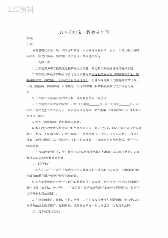 共享充电宝项目服务合同(共4页)