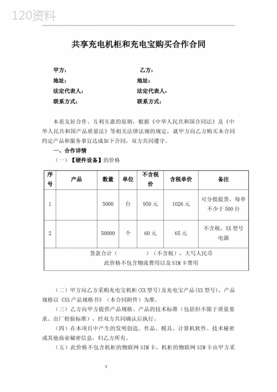 共享充电机柜和充电宝购买合作合同