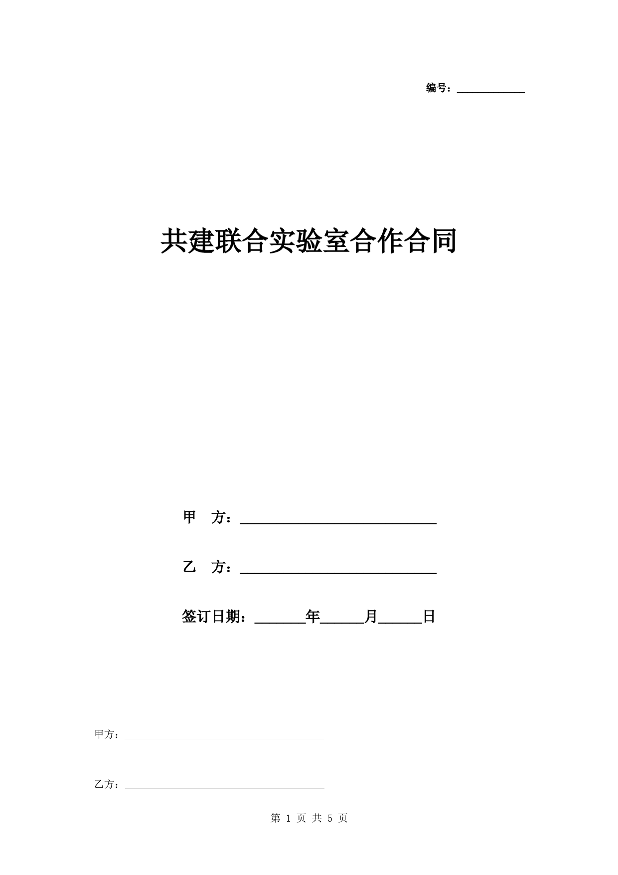 共建联合实验室合作合同协议书范本模板