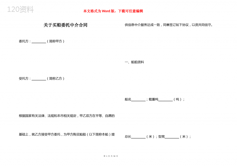 关于买船委托中介合同