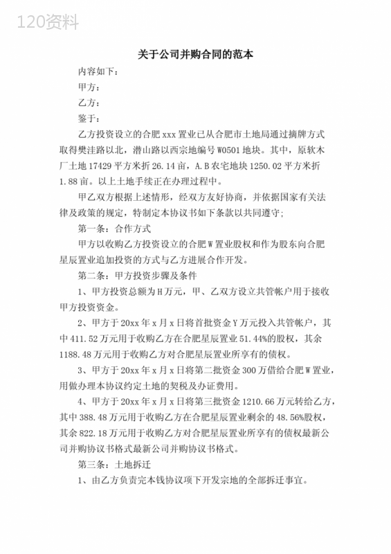 关于公司并购合同的范本