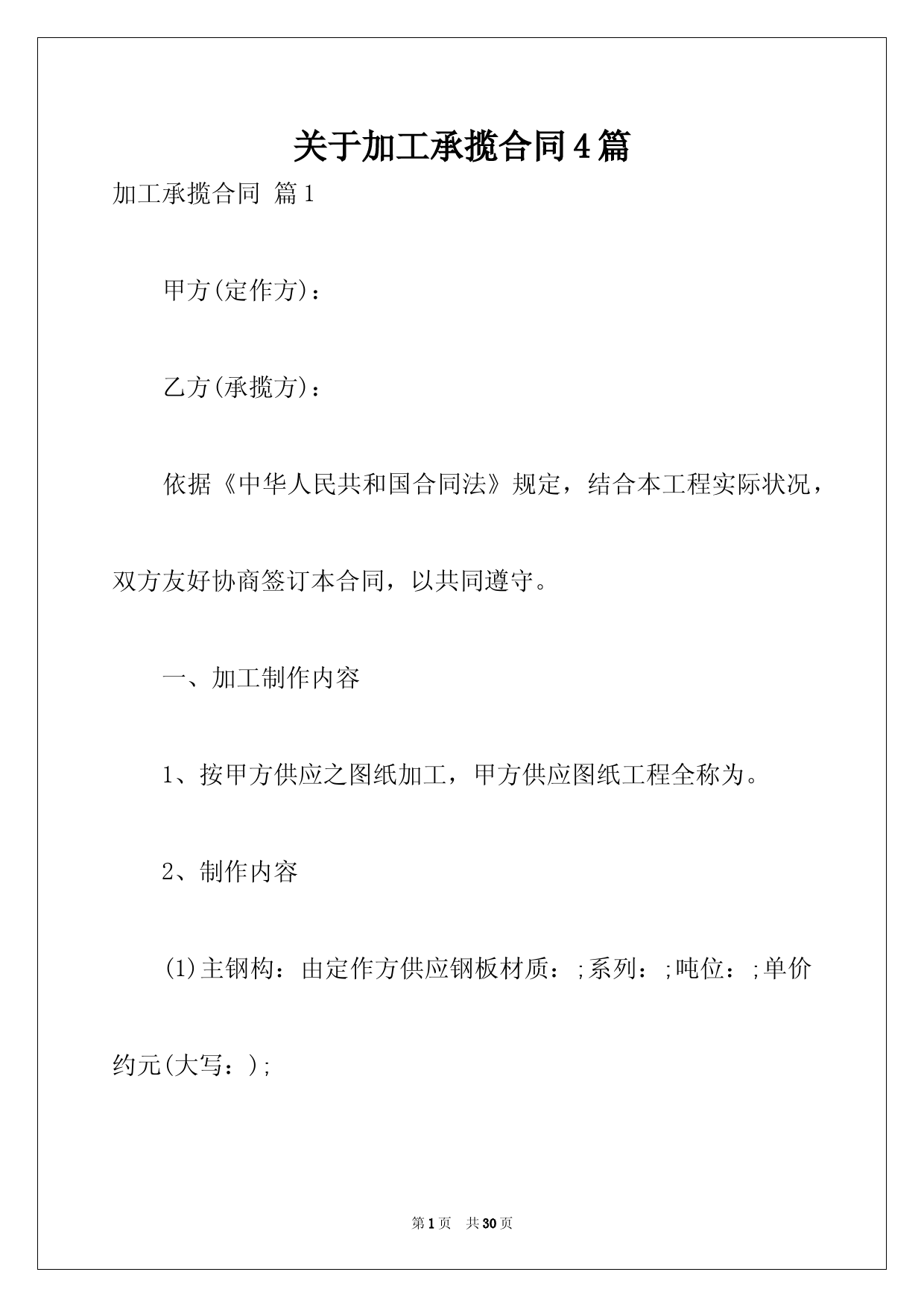 关于加工承揽合同4篇