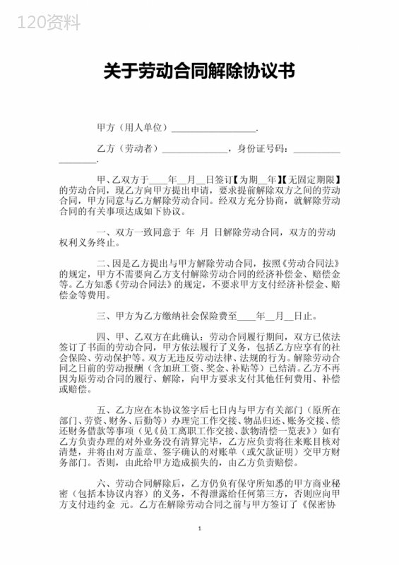关于劳动合同解除协议书