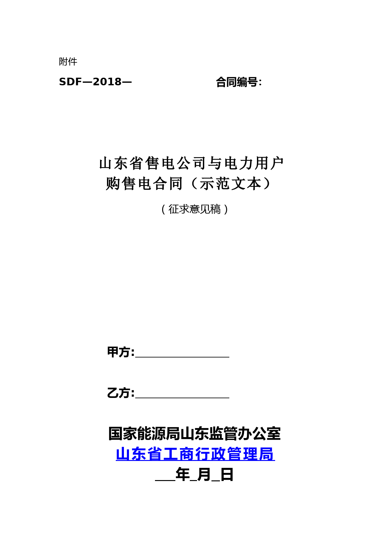 关于印发《售电公司与电力用户购售电合同(示范文本